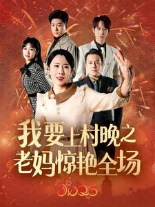 我要上村晚之老妈惊艳全场(60集) 我要上村晚之老妈惊艳全场(60集)短剧免费分享