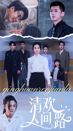 清欢人间路（60集）爆款短剧推荐