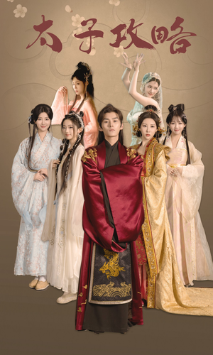 太子攻略（61集）红果免费短剧