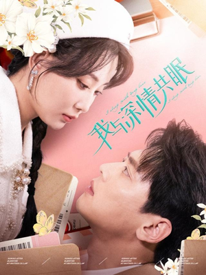 我与深情共眠(60集) 我与深情共眠(60集)火爆短剧来袭