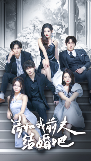 请和我前夫结婚吧（70集）免费短剧看全集