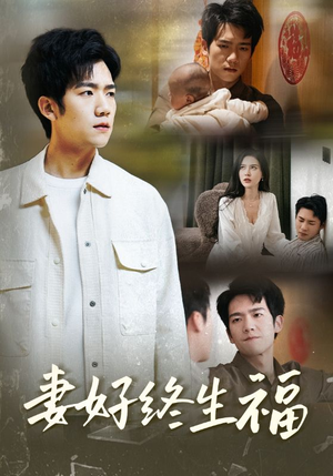 妻好终生福（50集）免费观看完整版