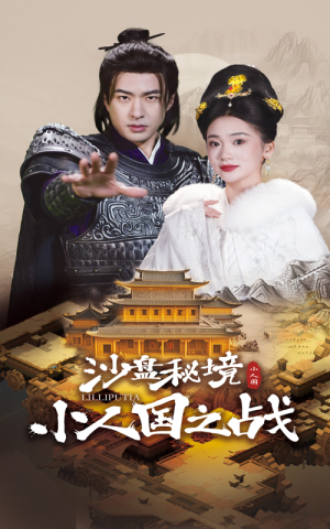 沙盘秘境小人国之战（56集）爆款短剧一起追