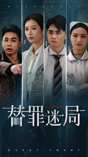 替罪迷局(42集) 替罪迷局(42集)最后一集