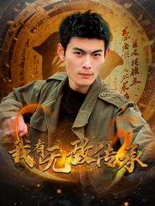 我有无敌传承(81集) 我有无敌传承(81集)原创精彩短剧