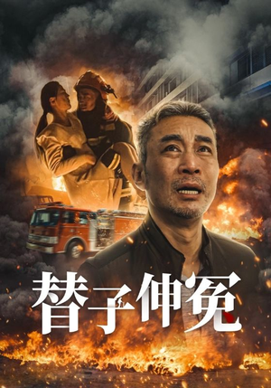 替子伸冤(35集) 替子伸冤(35集)精彩片段