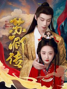 苏卿传（66集）分享好看短剧