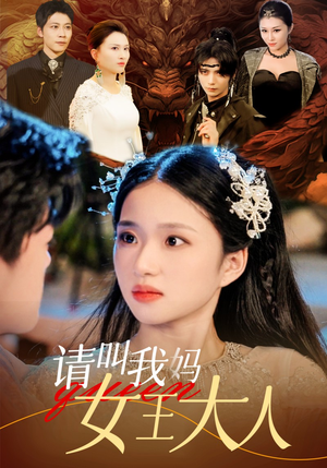 请叫我妈女王大人（75集）火热短剧抢先看