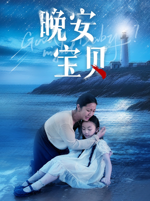 晚安宝贝（30集）热播短剧免费看