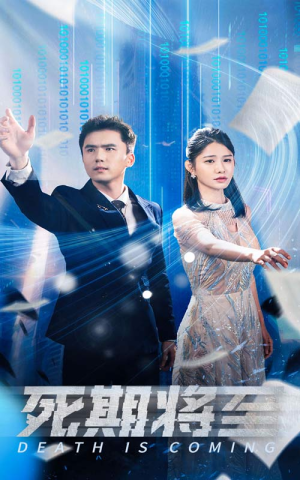 死期将至（67集）全剧免费观看