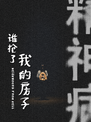 谁抢了我的房子（21集）短剧片段推荐