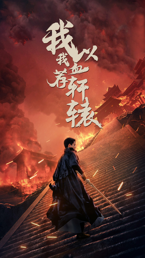 我以我血荐轩辕（69集）热门短剧推荐。