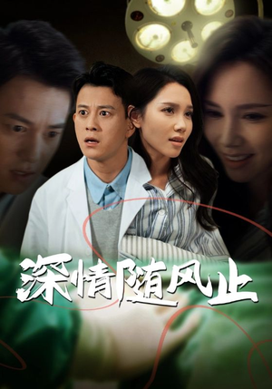 深情随风止（54集）最后一集