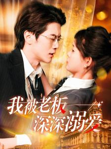 我被老板深深溺爱（102集）全集免费看短剧