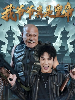 我爷爷真是皇帝（67集）好看到停不下来