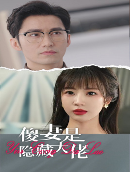 傻妻是隐藏大佬（63集）短剧上头又好看