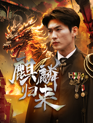 麒麟归来（72集）免费热门短剧