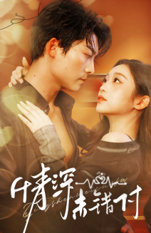 深情未错付（50集）女主角是谁