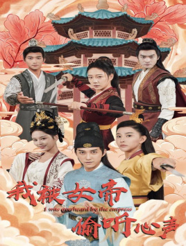 我被女帝偷听心声（100集）热播短剧排行榜