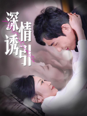 深情诱引（112集）短剧中追到爽