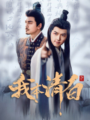 我本清白（63集）免费短剧推荐