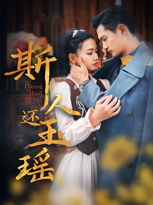 斯人还玉瑶（80集）全网独播免费看