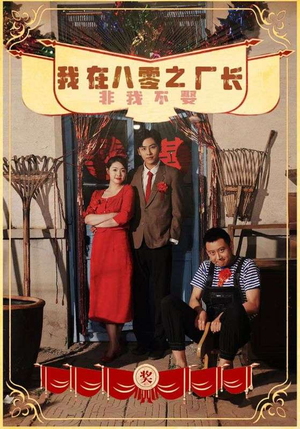 我在八零之厂长非我不娶（81集）短剧完整版免费