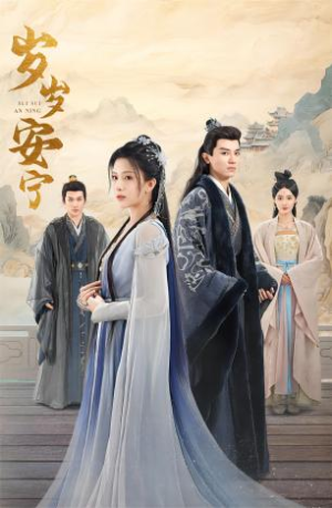 岁岁安宁（80集）最火短剧推荐