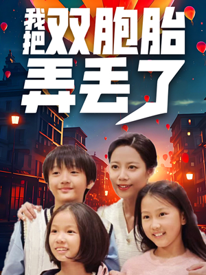我把双胞胎弄丢了（42集）热播短剧推荐
