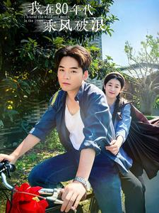 我在80年代乘风破浪（82集）好看短剧又来了