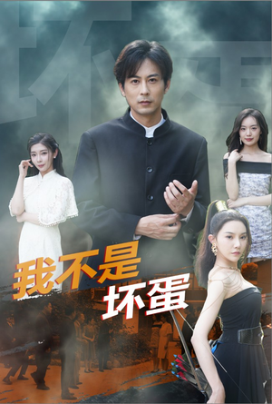 我不是坏蛋(84集) 我不是坏蛋(84集)精彩短剧分享。