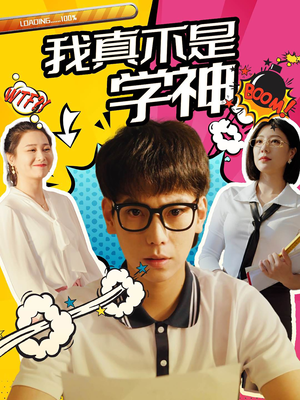 我真不是学神（99集）网络小短剧