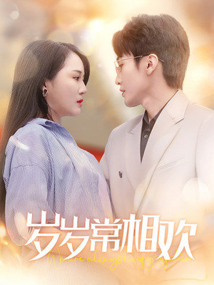 岁岁常相欢（35集）短剧全集更精彩