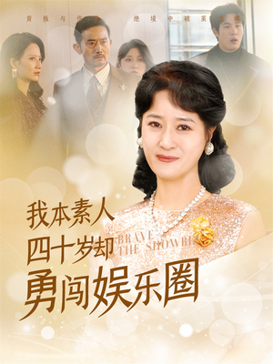 我本素人四十岁却勇闯娱乐圈（70集）红果短剧看全集