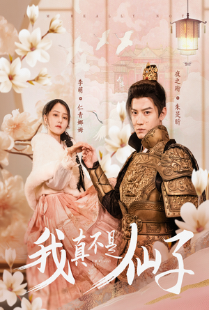 我真不是仙子＆她是人间四月仙（30集）在线看