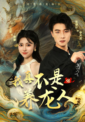 我真不是养龙人（60集）短剧上热门