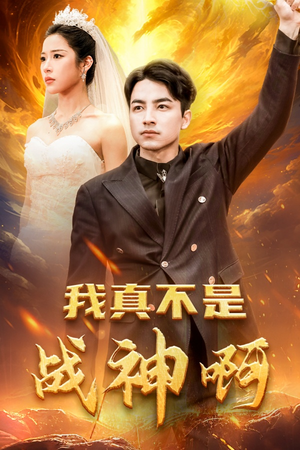 我真不是战神啊（78集）不用花钱看全剧