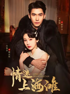 情迷上海滩（94集）好短剧分享