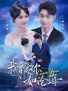 我曾爱你如沧海(89集) 我曾爱你如沧海(89集)免费观看就是爽