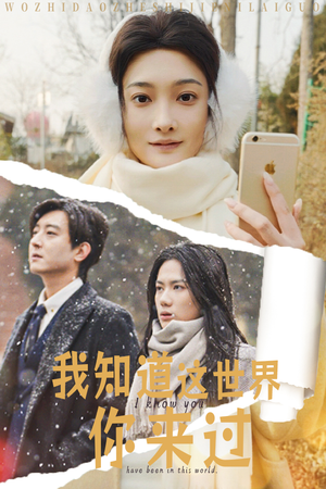 我知道这世界你来过（29集）热播短剧来袭