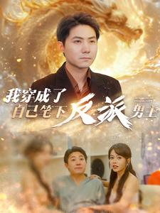 我穿成了自己笔下反派男主（95集）高分佳作免费看