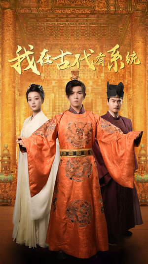 我在古代有系统（63集）全集完整版