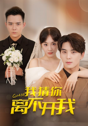 我猜你离不开我(39集) 我猜你离不开我(39集)短剧在哪里看