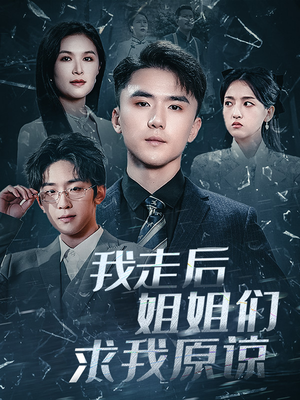 我走后姐姐们求我原谅（51集）小短剧推荐