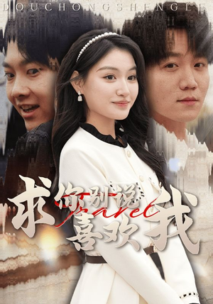 求你别说喜欢我（40集）热门短剧排行榜