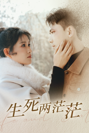 生死两茫茫(35集) 生死两茫茫(35集)在哪个平台看好