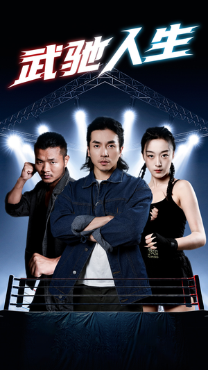 武驰人生(76集) 武驰人生(76集)免费看短剧全集