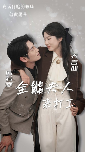 全能夫人来打工（36集）好看短剧抢先看