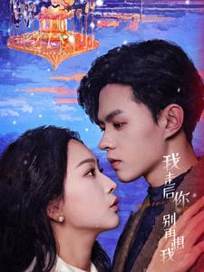 我走后你别再想我（71集）今日短剧分享