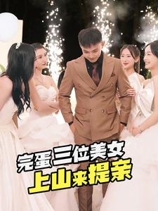 完蛋三位美女上山来提亲（85集）追风的女孩短剧